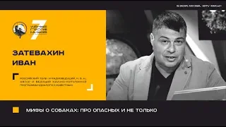 Мифы о собаках. Иван Затевахин. Ученые против мифов 7-5