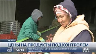 Цены на продукты первой необходимости взяли под контроль в Усть-Каменогорске