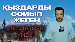 ЖЕЗӨКШЕЛЕРДІ СОЙЫП ЖЕГЕН | БАЗАРДА ЕТІН САТҚАН | АЛМАТЫЛЫҚ АДАМЖЕГІШТЕР