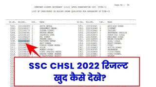 SSC CHSL Result 2022 Kaise Dekhe ? How To Check SSC CHSL Result 2022 ?