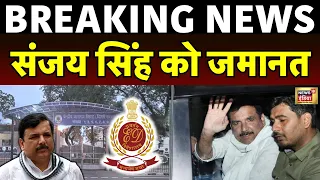 🔴AAP MP Sanjay Singh Gets Bail After 6 Months In Jail In Liquor Policy Case | Hindi News Live