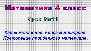 Математика 4 класс (Урок№11 - Класс миллионов. Класс миллиардов. Повторение пройденного материала.)