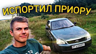 ИСПОРТИЛ ПРИОРУ!! ПРИОРЕ 2 БЫТЬ??? НЕ КЛИКБЕЙТ!!