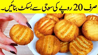 Suji Biscuit Recipe I یہ بسکٹ پاپے اور رس سے بھی سستا I Suji Biscuit Bakery style Without Oven