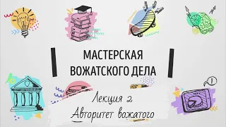 Лекция 2. Авторитет вожатого