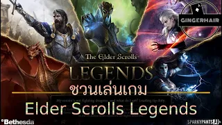 ชวนเล่นเกม Ep.1 : Elder Scrolls Legends