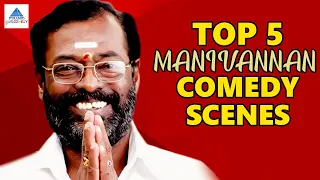 Top 5 Manivannan Comedy Scenes | Part 1 | Thai Maaman | Ettupatti Raasa | Rhythm | Manivannan Comedy