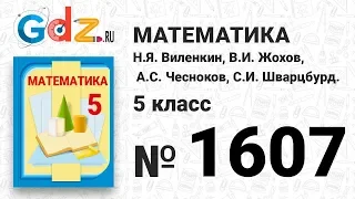 № 1607- Математика 5 класс Виленкин