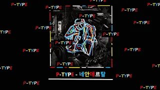 [1시간] P_TPYE - 네안데르탈