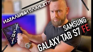 Samsung Galaxy Tab S7 FE | Наконец-то идеальный планшет?