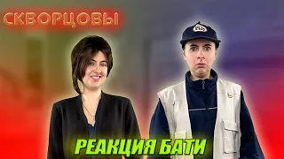 Сериал Скворцовы 8 сезон 14 серия. Реакция бати