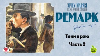 ЭРИХ МАРИЯ РЕМАРК «ТЕНИ В РАЮ». Часть 2. Аудиокнига. читает Всеволод Кузнецов