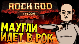 Rock God Tycoon - БОГ РОКА НА ЮТУБЕ (превью на русском)