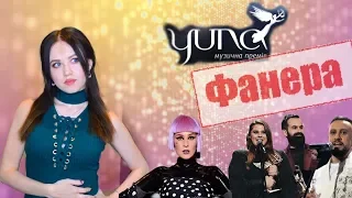 YUNA -2019 русскими глазами. Господство фанеры и эпатажа. Полный обзор