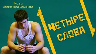 Четыре слова (2015)