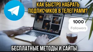 КАК НАБРАТЬ 1000 ПОДПИСЧИКОВ В TELEGRAM БЕСПЛАТНО? ПРОДВИЖЕНИЕ TELEGRAM