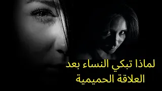 سبب بكاء المرأة أثناء ممارسة العلاقة الحميمية #مع_وجهة_نظر #المغرب