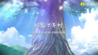 相聚万年树《狐妖小红娘》动画六周年纪念版（演唱:匀子）