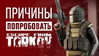 Почему НУЖНО попробовать Escape From Tarkov + КОНКУРС на ключи