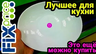 Fix Price Лучшее для Кухни Это еще можно найти в Фикс Прайс