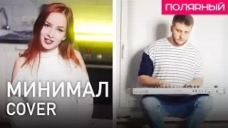 Минимал - Элджей (Cover) Полярный и Анна Кришталь