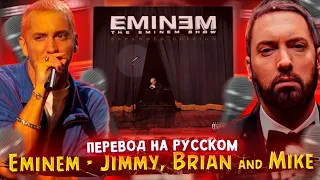 Eminem - Jimmy, Brian And Mike (Джимми, Брайан и Майк)  (Русские субтитры / перевод / на русском)