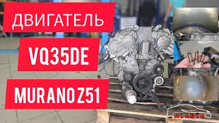 Осмотр двигатель Nissan Murano z51 vq35de