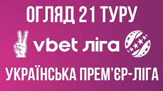 ДЕБЮТ ШИЩЕНКА, ВИЇЗНА ПЕРЕМОГА «ВЕРЕСА», КРИЗА У «ЗОРІ», ГОЛ НА 95 ХВИЛИНІ. 21 ТУР VBET ЛІГИ 23/24.