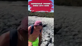 Грязевой вулкан Шуго Анапа ещё жив ))!!!