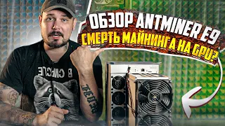 Обзор AntMiner E9 - Конец майнинга на GPU?