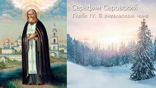 Глава IV. В ангельском чине / Всемирный светильник преподобный Серафим Саровский