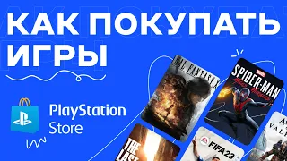 Как Покупать Игры В PS Store В России 2024 | Покупка Игр В Playstation Store В России 2024