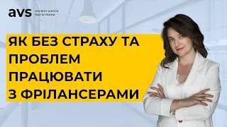 Як легально та ПРАВИЛЬНО працювати з ІТ-спеціалістами та фрілансерами. Оформлення трудових відносин