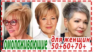 ОМОЛАЖИВАЮЩИЕ 💕 СТРИЖКИ ДЛЯ ЖЕНЩИН 50+ 60+ 70+