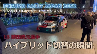 221110 FORUM8 RALLY JAPAN GRヤリス ハイブリッド切替の瞬間