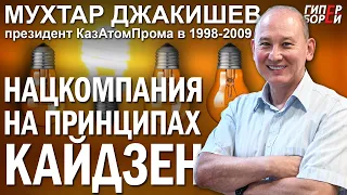 ДЖАКИШЕВ: КазАтомПром – как он стал ТОП? КАЙДЗЕН в нацкомпании – ГИПЕРБОРЕЙ. Спецвыпуск