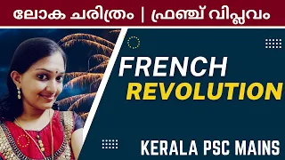 French Revolution | ഫ്രഞ്ച് വിപ്ലവം |  WORLD HISTORY | Kerala PSC Mains