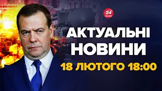 На Росії сказали, що зроблять в разі програшу! Мєдвєдев вийшов зі заявою – Новини 18 лютого 18:00