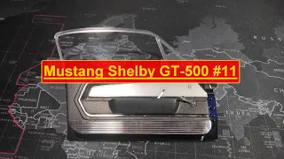 #11 Сборка Ford Mustang Shelby GT-500 1967 DeAgostini / Форд Мустанг Шелби