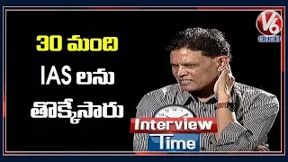 IAS పదవికి రాజీనామా చేయడానికి కారణం...? | Interview Time With Ex Collector Akunuri Murali | V6 News