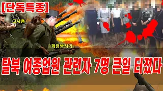 [단독특종] 탈북 여종업원 관련자 7명에 큰일 터졌다