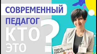 Современный педагог.  Кто это?  Мнение эксперта по современному образованию Татьяны Долганенко