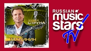 АЛЕКСАНДР МАЛИНИН - ЖИВАЯ СТРУНА - ЛУЧШИЕ ПЕСНИ ПОД ГИТАРУ