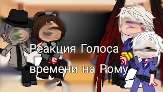 Реакция Гв на Рому и ТД