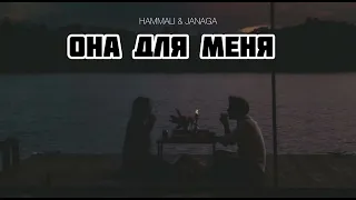 HAMMALI & JANAGA - Она для меня | Музыка 2024