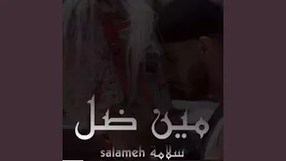 مين ضل