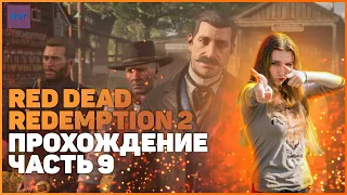 Red Dead Redemption 2 на ПК| ПРОХОЖДЕНИЕ №9 [Стрим] | НОВАЯ ГЛАВА