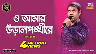 দৃষ্টি প্রতিবন্ধী মরণের গান শুনে কাঁদলেন সবাই | ও আমার উড়াল পঙ্খী রে | Banglar Gayen l Rtv Music