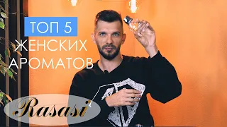 Топ 5 🔝 женских ароматов от Rasasi Perfumes😍