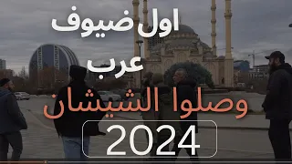 عقيقة شيشانية بنكهة عربية